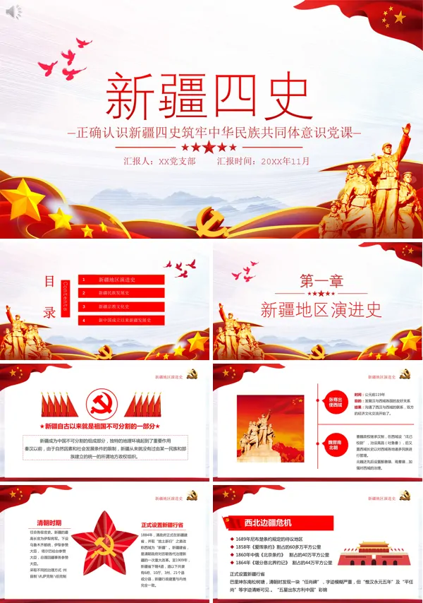 正确认识新疆四史PPT