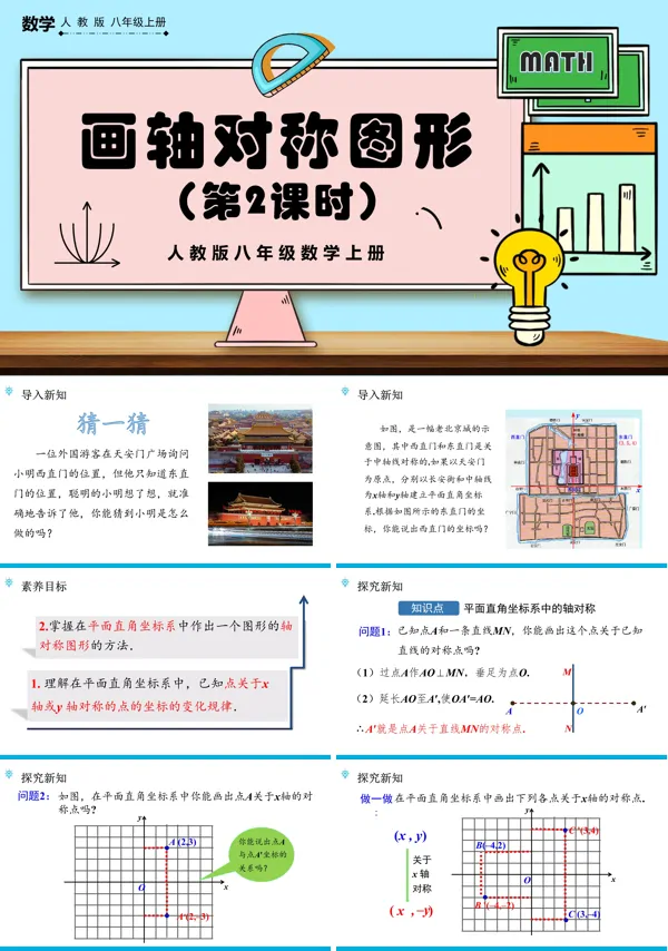人教版八年级上册画轴对称图形 (第2课时)PPT课件含教案