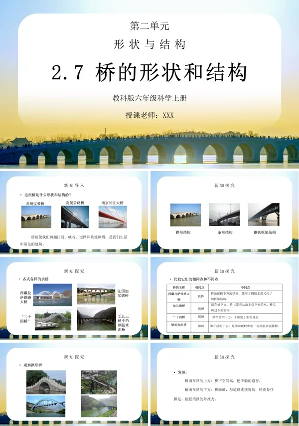 《工具和机械-桥的形状和结构》PPT课件