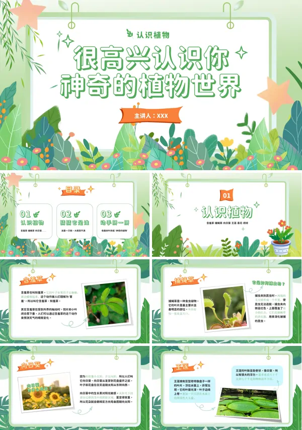 认识植物PPT课件免费下载