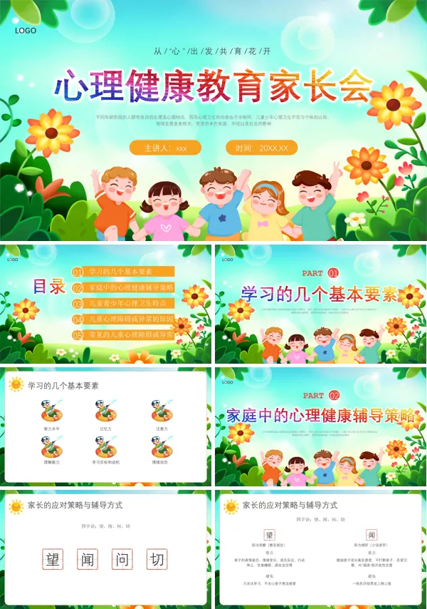 心理健康教育家长会PPT模板