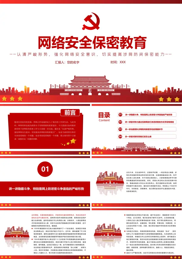 浅谈网络安全与信息保密PPT