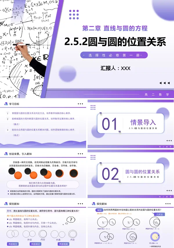 高二数学选择性必修第一册2.5.2 圆与圆的位置关系PPT课件含教案