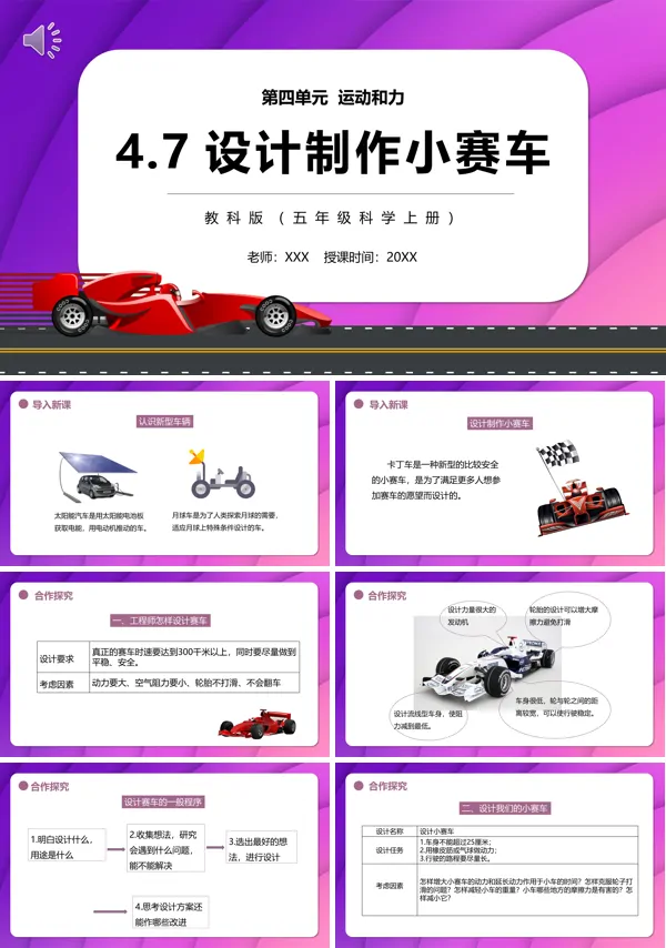教科版科学五上《设计制作小赛车》 PPT下载_