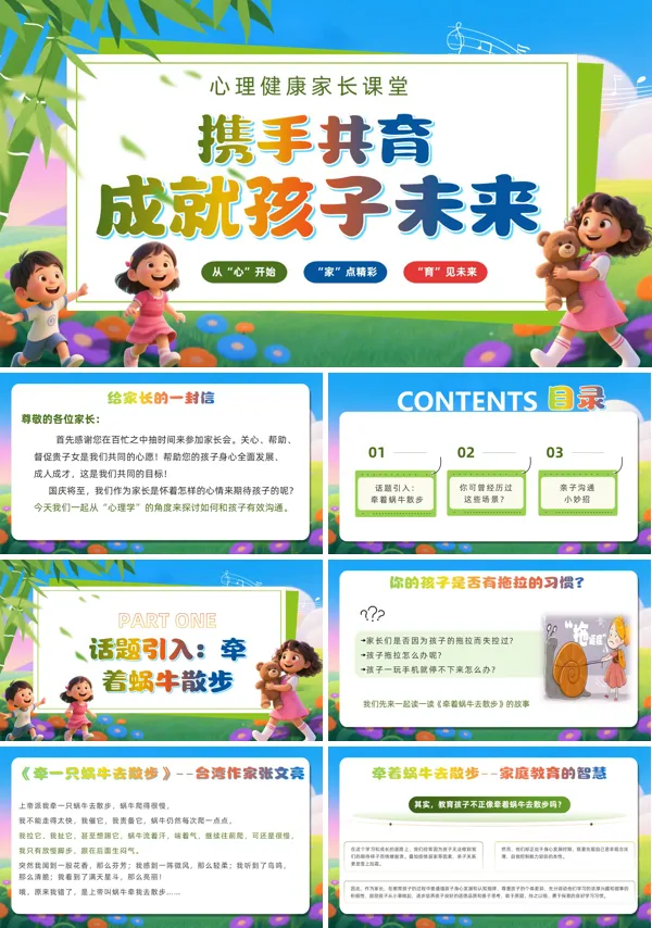 心理健康教育开学家长会ppt模板含讲稿