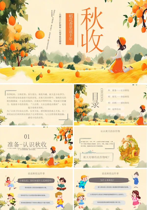 幼儿园稻花香里说丰年主题班会PPT模板含讲稿