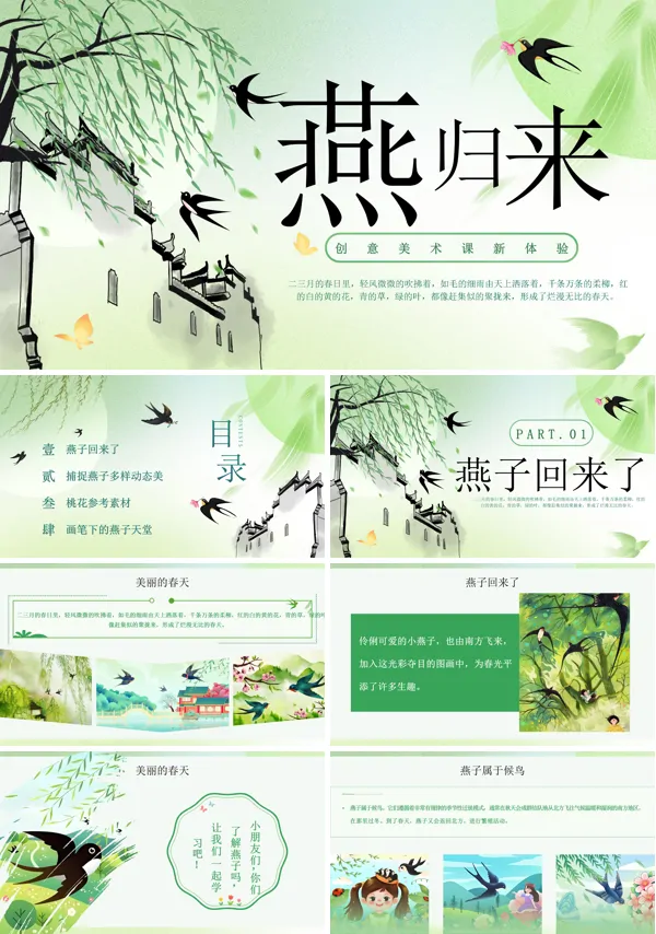 小燕子燕归来美术课件PPT模板含讲稿
