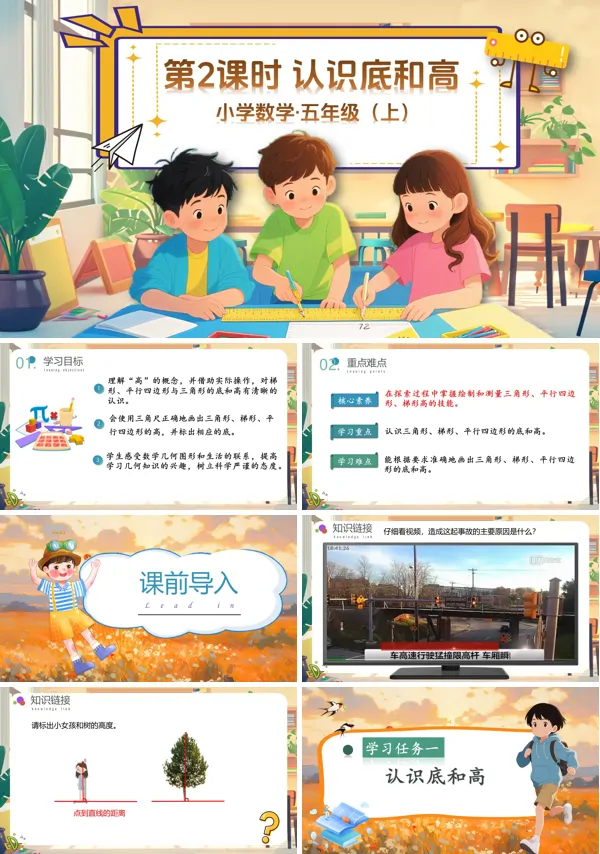 北师大数学五年级上册第四单元第2课时认识底和高PPT课件含教案