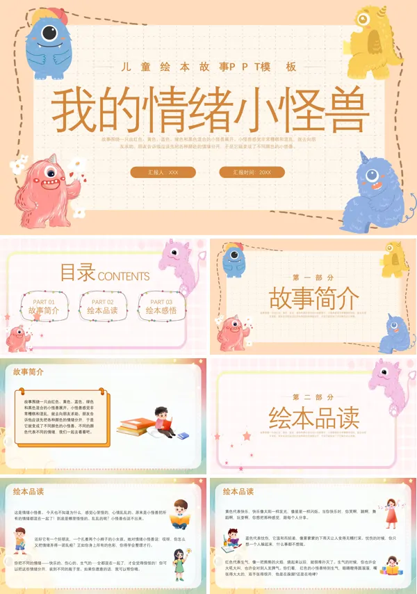 我的情绪小怪兽绘本PPT课件