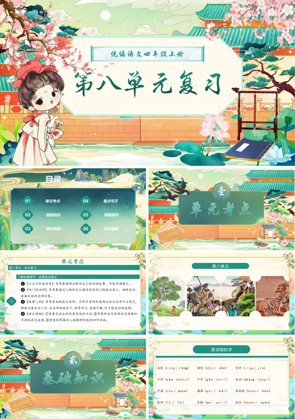 四年级语文上学期期末课件PPT(统编·2024秋)第八单元复习含教案