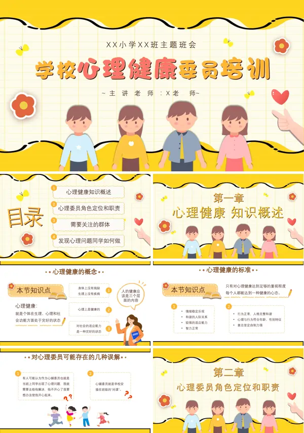 学校心理健康委员培训课件PPT模板