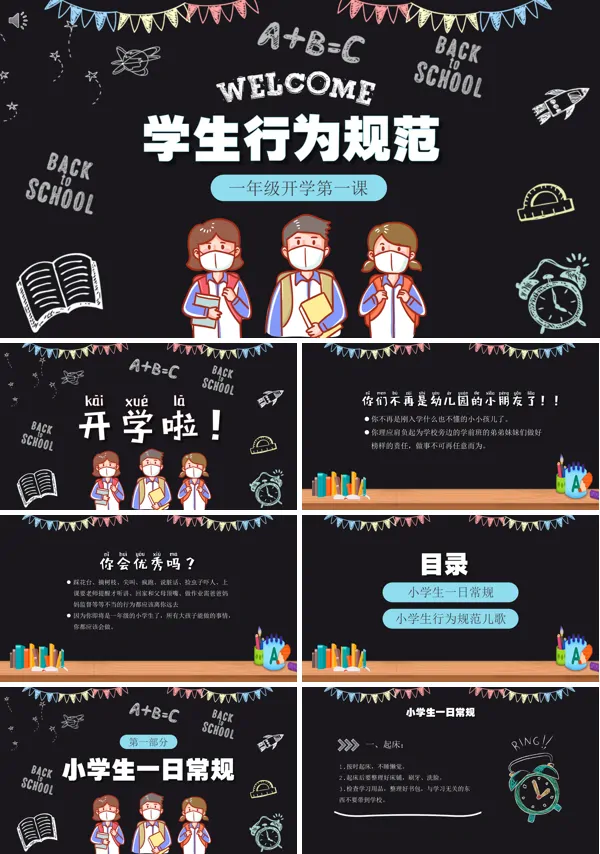 小学一年级开学第一课ppt