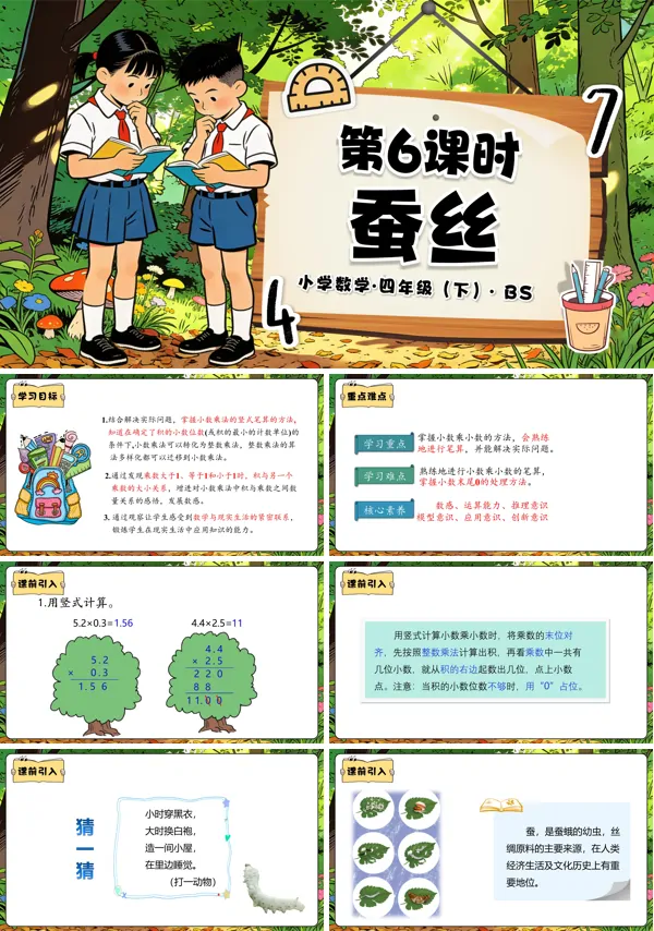 四年级数学下册北师大 第三单元 第6课时 蚕丝(教学课件)PPT课件(教案+分层作业+学习任务单)