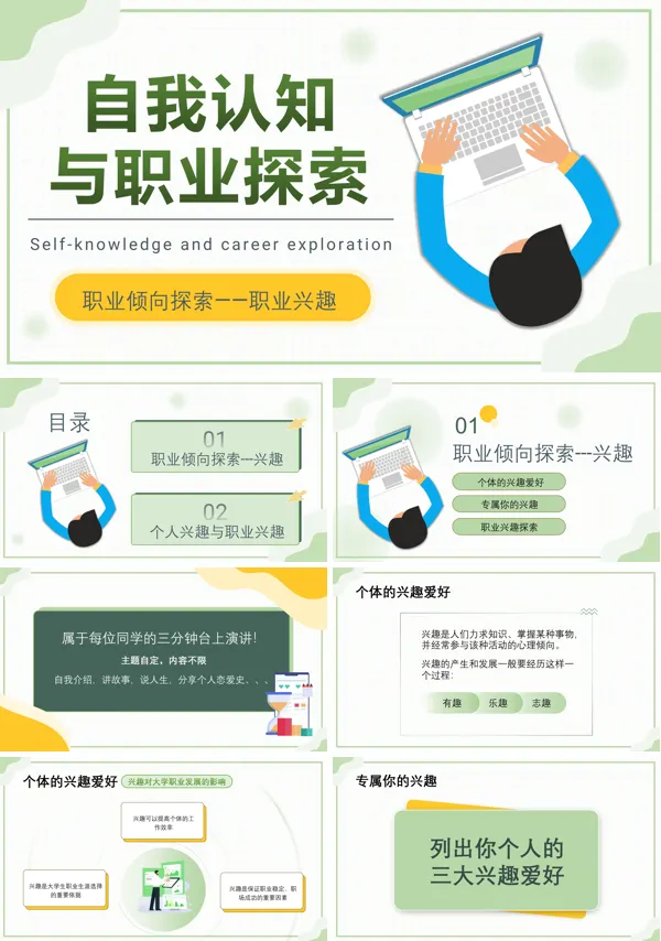 自我认识与职业探索培训讲座PPT模板