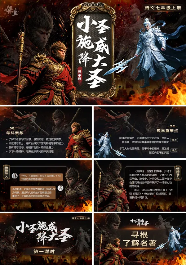 七年级语文上册《小圣施威降大圣》PPT课件(含教案+逐字稿)