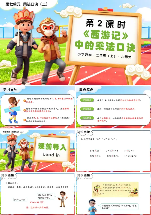 二年级数学上册北师大第七单元第2课时 《西游记》中的乘法口诀PPT课件含教案
