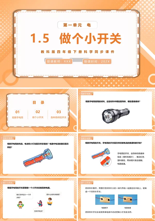 教科版四年级下册做个小开关课件PPT模板
