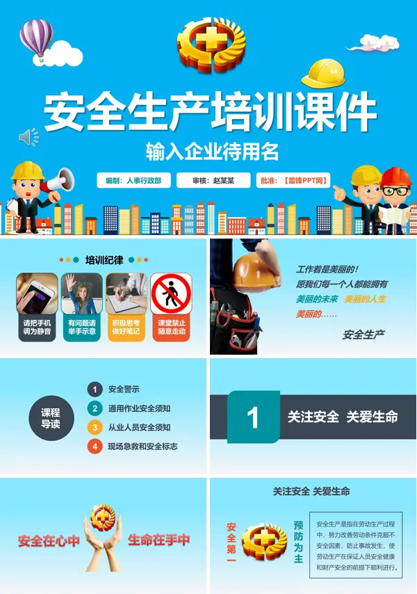 安全生产培训课件PPT模板