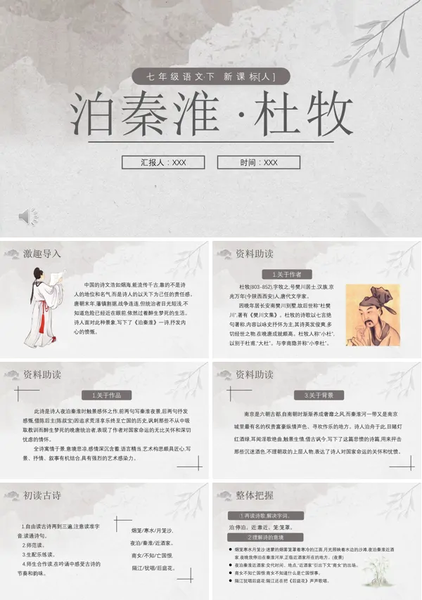 泊秦淮初中语文PPT课件