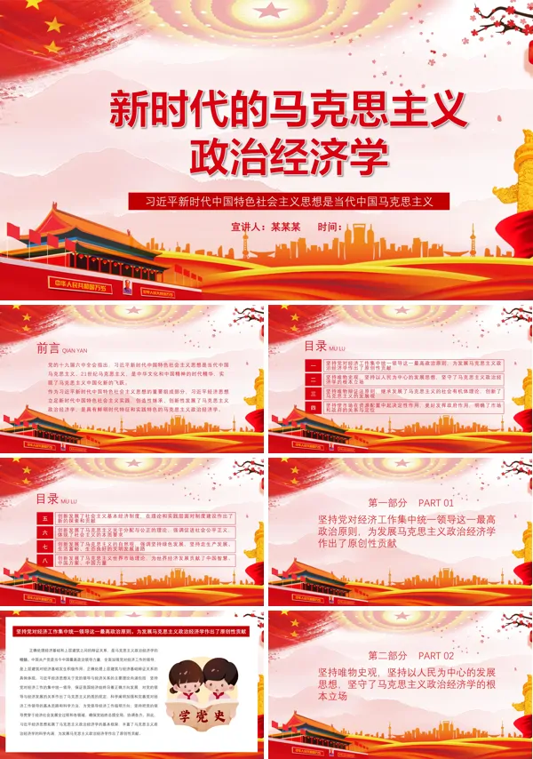 马克思主义政治经济学概论ppt