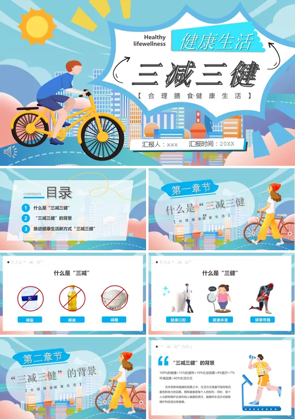 健康生活三减三健PPT动态模板含讲稿