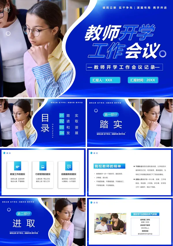教师开学工作会议PPT动态模板