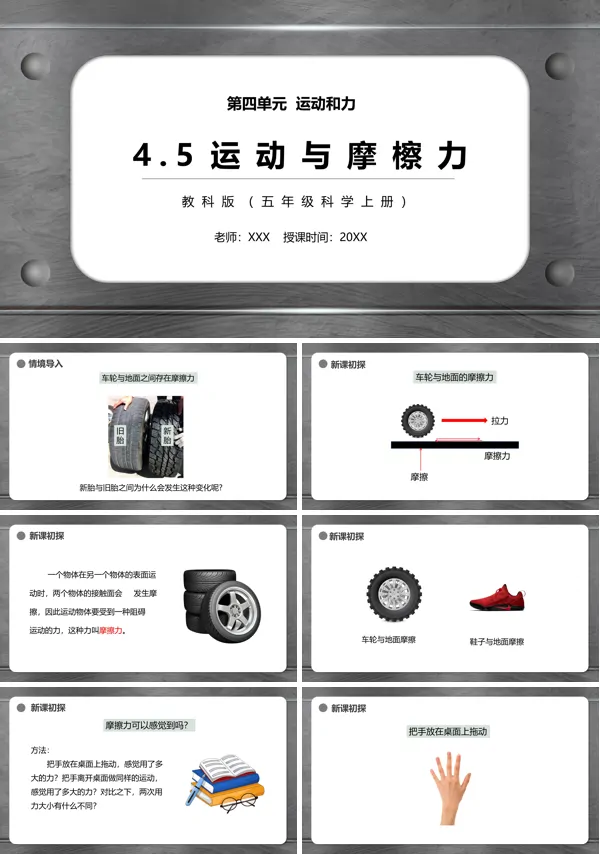运动与摩擦力PPT课件教科版