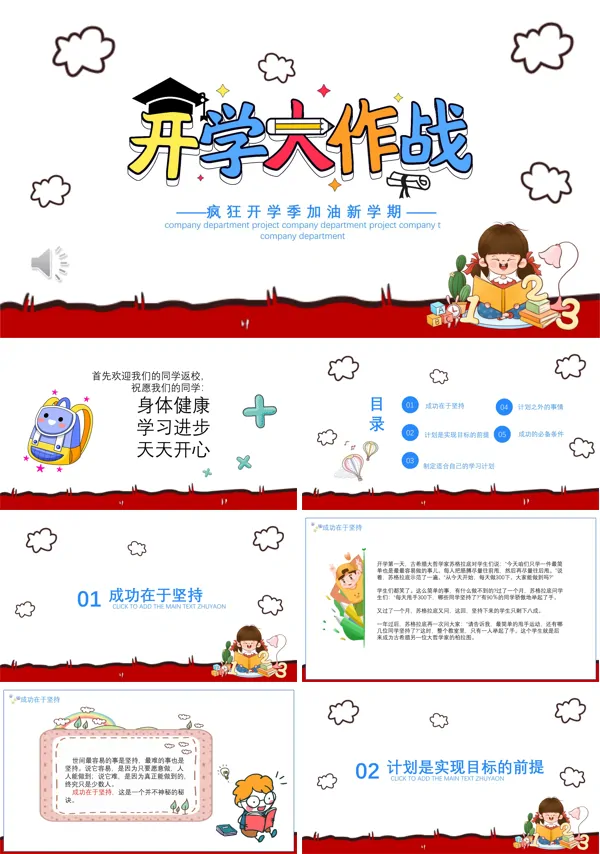 开学第一课开学收心会开学季开学大作战PPT