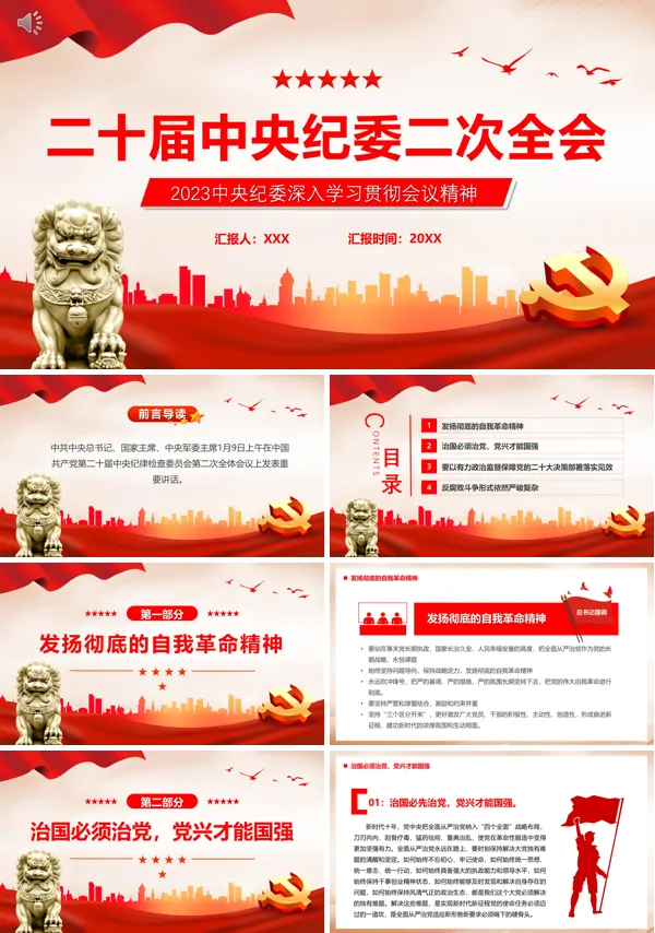 二十届中央纪委二次全会PPT专题党课