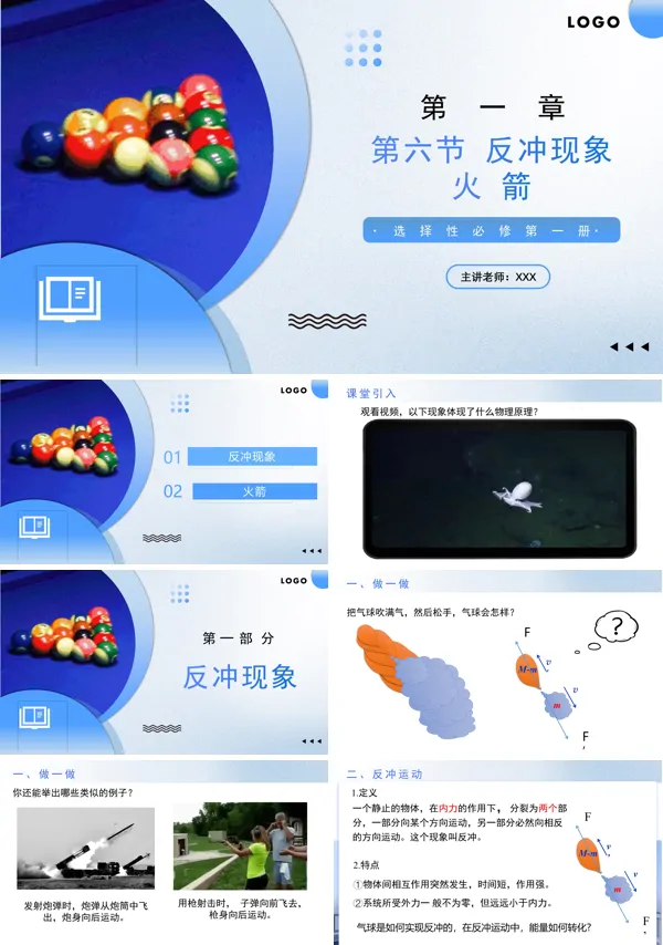 高二物理人教选择性必修第一册1.6 反冲现象火箭PPT课件含教案