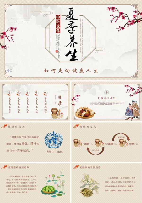 中医文化之夏季养生知识PPT