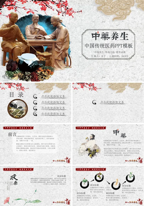 复古风格中国传统医药PPT模板