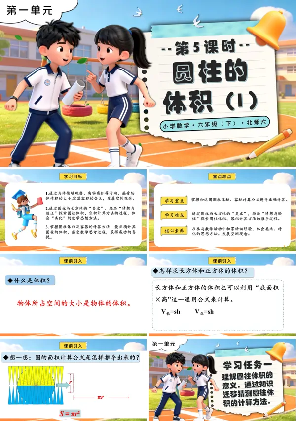 北師大小學數學六年級下冊第一單元 第5課時圓柱的體積（1）PPT課件（含教案+分層作業+學習任務單）