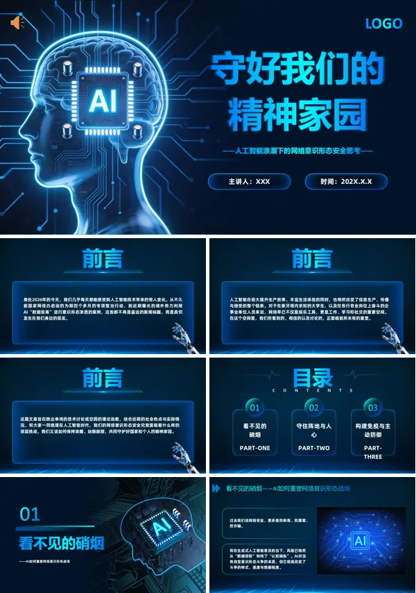 科技人工智能浪潮下的网络意识形态安全主题团课思政课PPT(含讲稿)