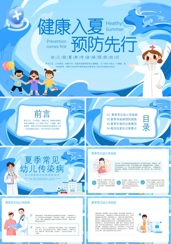 幼儿园夏季传染病预防PPT课件免费下载