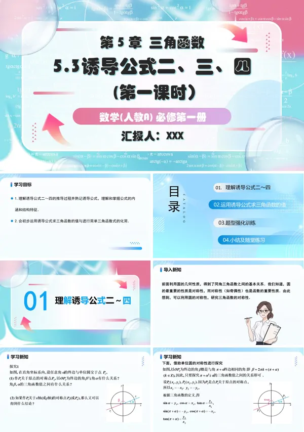 人教A高一数学必修第一册5.3诱导公式第1课PPT课件含教案