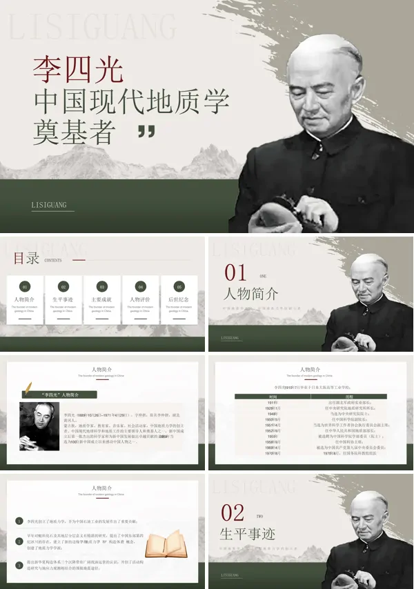 中国现代地理学家李四光人物简介PPT含讲稿