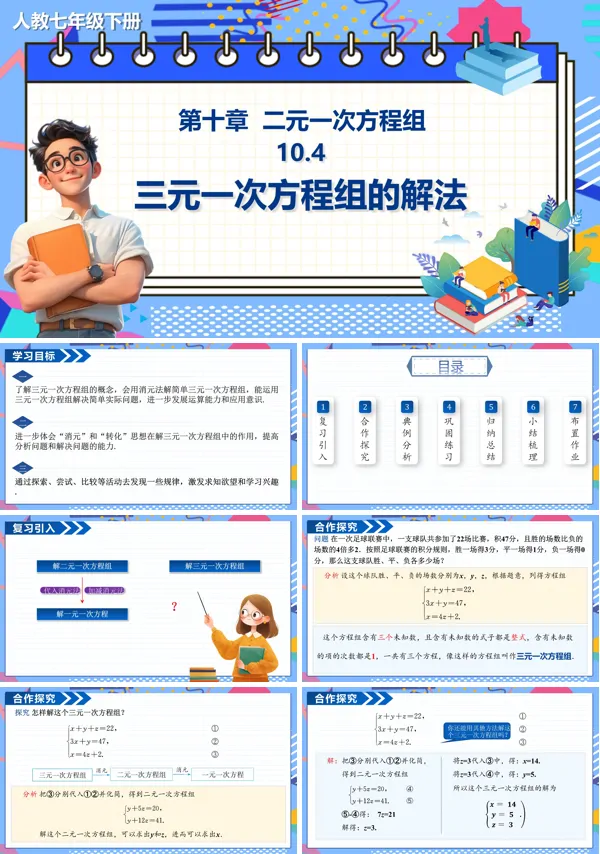 数学七年级下册三元一次方程组的解法PPT课件含教案