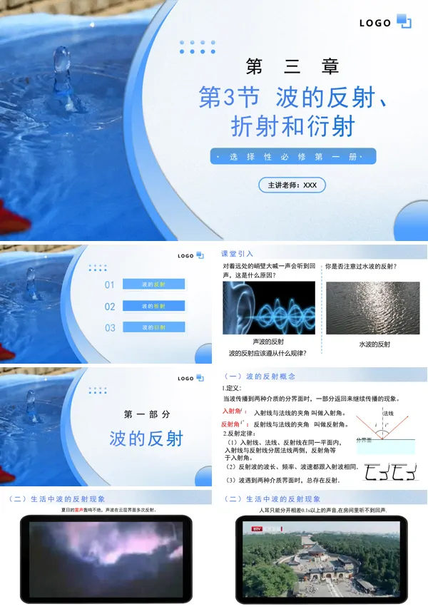 高二物理人教选择性必修第一册3.3波的反射折射和衍射PPT课件含教案
