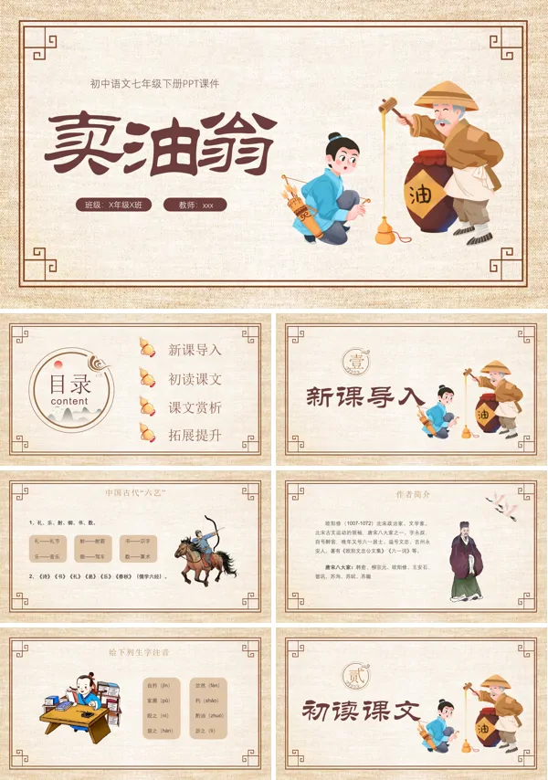 七年级语文下册卖油翁教学课件PPT