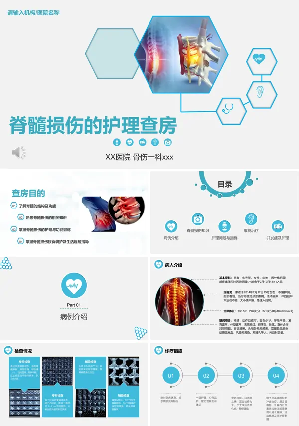 脊髓损伤护理查房ppt模板含讲稿