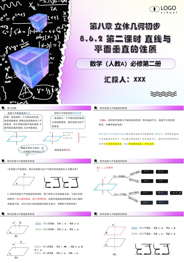 人教数学必修二8.6.2第二课时直线与平面垂直的性质PPT课件含教案