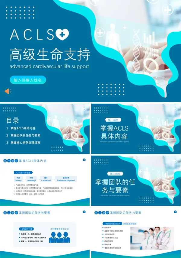 acls心肺复苏急救抢救医疗培训ppt模板