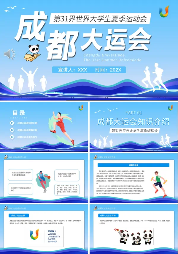 成都大运会知识介绍动态PPT模板