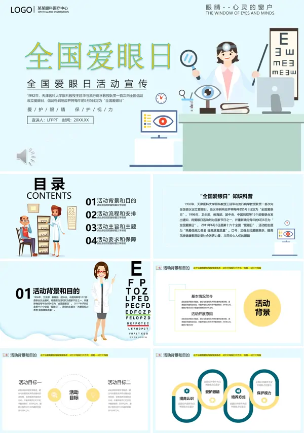 全国爱眼日主题班会ppt