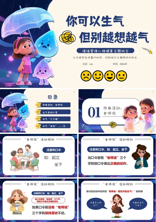 情绪管理你可以生气但别越想越气情绪管理主题班会PPT模板含讲稿