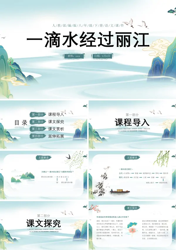 部编版八年级下册语文课文《一滴水经过丽江》的PPT模板