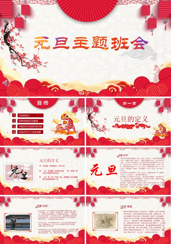 元旦主题班会PPT模板