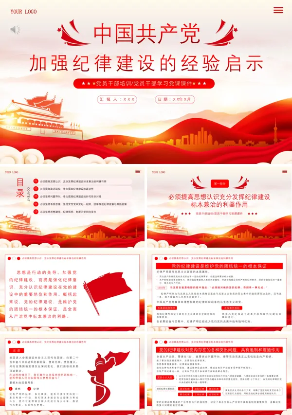 2024年中国加强纪律建设的经验启示PPT专题党课
