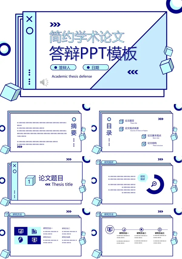 MBE风论文答辩PPT模板